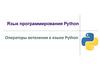 Язык программирования Python. Операторы ветвления в языке Python