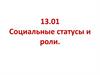 Социальные статусы и роли