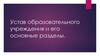 Устав образовательного учреждения и его основные разделы