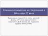 Криминологические исследования в 60-е годы 20 века