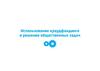 Использование краудфандинга в решение общественных задач