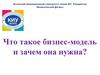 Что такое бизнес-модель и зачем она нужна?