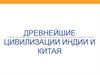 Древнейшие цивилизации Индии и Китая