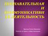 Познавательная и коммуникативная деятельность. Познаваем ли мир?