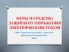 Меры и средства защиты от поражения электрическим током