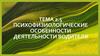 Психофизиологические особенности деятельности водителя. Тема 2.5