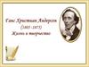 Ганс Христиан Андерсен (1805 -1875) Жизнь и творчество