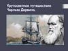 Кругосветное путешествие Чарльза Дарвина