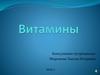 Витамины
