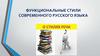 Функциональные стили русского языка