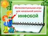 Интеллектуальная игра для начальной школы "Инфобой"