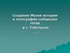 Создание Музея истории и этнографии сибирских татар