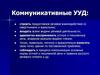 Коммуникативные УУД