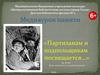 День партизан и подпольщиков