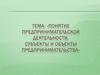 Субъекты и объекты предпринимательства