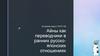 Айны как переводчики в ранних русско-японских отношениях