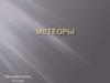 Метеоры. Что такое метеор?