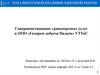 Совершенствование транспортных услуг в ООО «Газпром добыча Надым» УТТиС