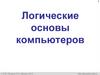 Логические основы компьютеров