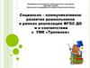 Социально-коммуникативное развитие дошкольников в рамках реализации ФГОС ДО и в соответствии с УМК «Тропинки»