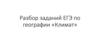 Разбор заданий ЕГЭ по географии. «Климат»