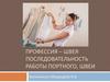 Профессия – швея. Последовательность работы портного, швеи