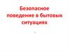 Безопасное поведение в бытовых ситуациях