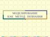 Моделирование как метод познания3