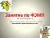 Занятие по ФЭМП