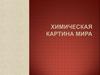 Химическая картина мира
