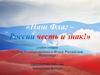 Наш Флаг - России честь и знак