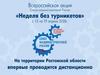 Всероссийская акция «Неделя без турникетов»