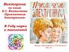 Викторина по книге Е.С. Велтистова «Приключения Электроника»