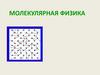 Законы и формулы молекулярной физики
