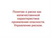 Понятие о риске как количественной характеристике проявления опасности. Управление риском