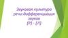 Звуковая культура речи:дифференциация звуков [Р] – [Л]