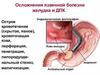 Осложнения язвенной болезни