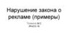 Нарушение закона о рекламе (примеры)