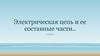Электрическая цепь и ее составные части
