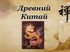 Искусство Древнего Китая