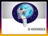 О космосе