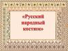 Русский народный костюм