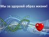 Мы за здоровй образ жизни!