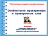 Особенности проверяемых и проверочных слов