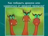 Как победить дракона или удержаться от вредной привычки!