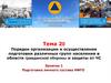 Порядок организации и осуществления подготовки различных групп населения в области ГО. Подготовка личного состава НФГО