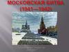 Московская битва (1941—1942)