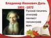 Владимир Иванович Даль 1801 -1872