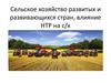 Сельское хозяйство развитых и развивающихся стран, влияние НТР на сельское хозяйство