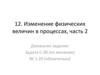 Изменение физических величин в процессах, часть 2